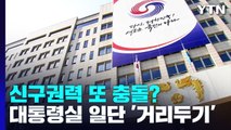 신구권력 또 충돌?...대통령실은 일단 '거리 두기' / YTN