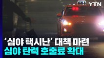한밤 '택시 전쟁' 사라지나...