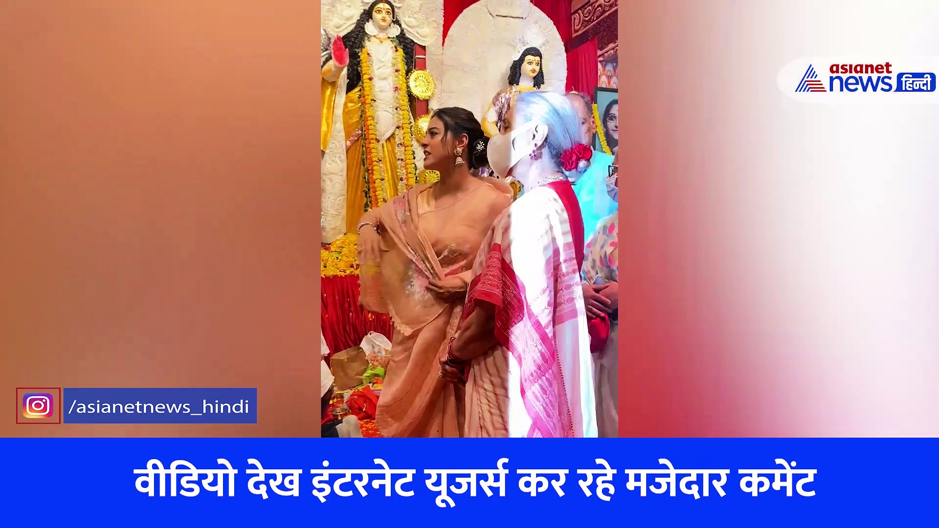 भरे पांडाल में जया बच्चन पर चिल्ला पड़ीं काजोल! VIDEO देख लोग बोले- सिर्फ उनमें ही ऐसी हिम्मत है