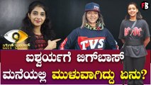 Aishwarya Pissay | Bigg Boss Kannada 9 | ಮನೆಯಿಂದ ಐಶ್ವರ್ಯ ಪಿಸ್ಸೆ ಔಟ್‌ ಆಗಿದ್ದು ಯಾಕೆ? | *BiggBoss