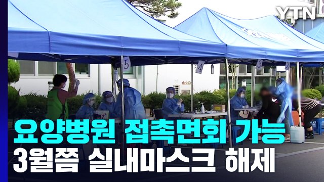 월요일 '13주 만에 최저' 1만2,150명...내일부터 요양병원 접촉면회 가능 / YTN