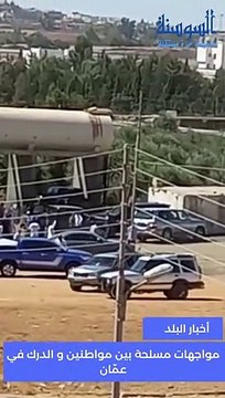 اشتباكات مسلحة في العاصمة الاردنية عمان