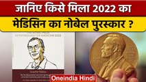 Nobel Prize 2022: Svante Paabo को मेडिकल का मिला नोबेल पुरस्कार, कौन हैं ये | वनइंडिया हिंदी *News