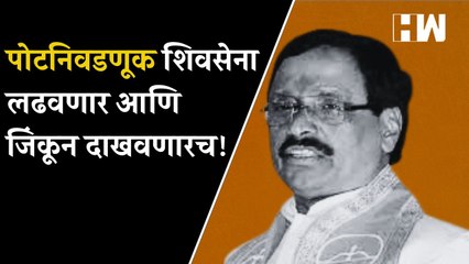 पोटनिवडणूक शिवसेना लढवणार आणि  जिंकून दाखवणारच! - Vinayak Raut