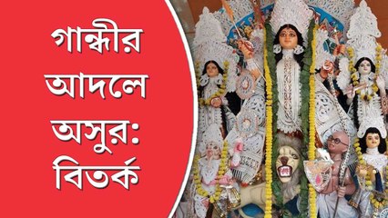 গান্ধীর আদলে মহিষাসুর, খাস কলকাতায় হিন্দু মহাসভার দুর্গাপুজো ঘিরে বিতর্ক