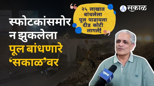 Chandni Chowk पूल स्फोटकांसमोरही का झुकला नाही? त्याचं बांधकाम करणाऱ्यांकडूनच ऐका...| Sakal Media