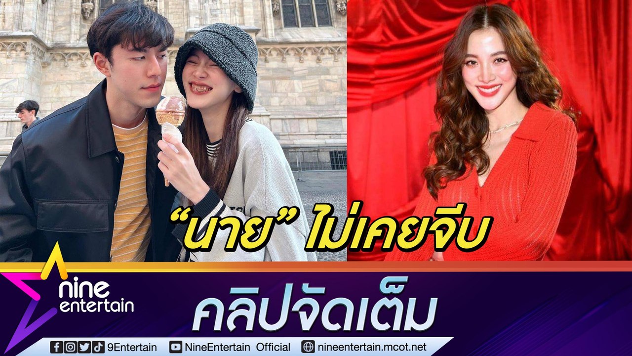 หมดลุ้น "ใบเฟิร์น” แฟน "นาย ณภัทร” ชม "ยูคยอม” น่ารัก เชื่อ "แบมแบม” เล่นมุก ยอมนก (คลิปจัดเต็ม)