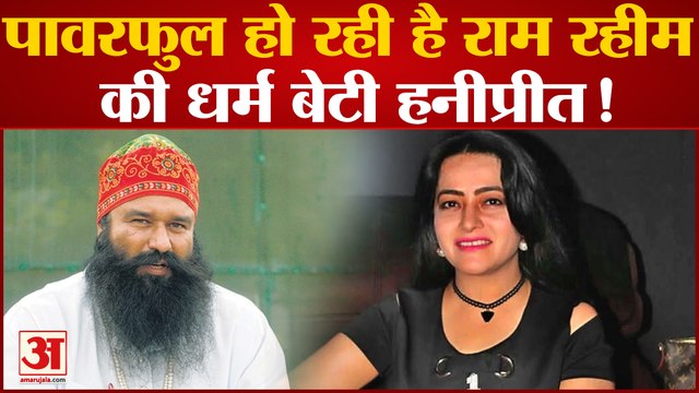 हनीप्रीत की वजह से राम रहीम के परिवार ने छोड़ा भारत, फैमिली आईडी से खुलासा | Ram Rahim Family ID