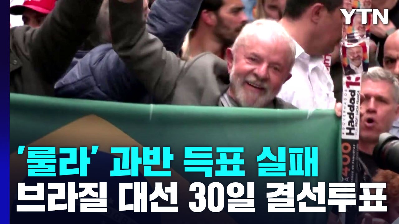 브라질 대선 '룰라' 과반득표 실패...30일 결선 투표 / YTN