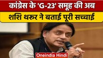 Shashi Tharoor का बड़ा बयान,Congress में जी-23 नाम का कोई गुट था ही नहीं | वनइंडिया हिंदी *Politics