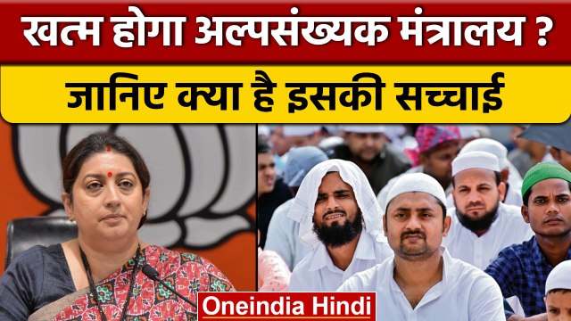 Ministry of Minority Affairs क्या खत्म हो रहा | BJP | Smriti Irani | Viral News |वनइंडिया हिंदी*News