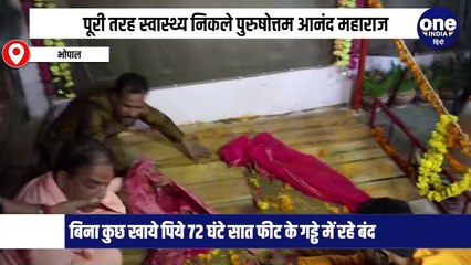 भोपाल में तीन दिन बाद भू समाधि से निकले पुरुषोत्तमनंद महाराज