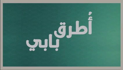 مسلسل انت اطرق بابي 2 الحلقة 2 مدبلجة