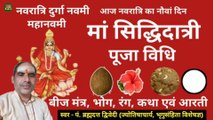 नवरात्र का नवम् दिवस | मां सिद्धिदात्री पूजा विधि, मंत्र, भोग, कथा, आरती | Navratri Day 9 Maa Siddhidatri | स्वर - पं. ब्रह्मदत्त द्विवेदी (ज्योतिषाचार्य, भृगुसंहिता विशेषज्ञ)