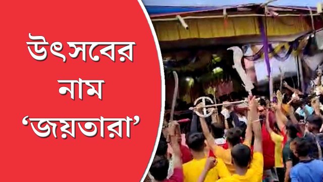 শতাব্দীপ্রাচীন রীতি মেনে দুবরাজপুরে পালিত ‘জয়তারা’ উৎসব