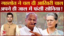 Rajasthan Political Crisis: Gehlot ने चल दी आखिरी चाल, अपने ही जाल में फंसीं Sonia Gandhi !