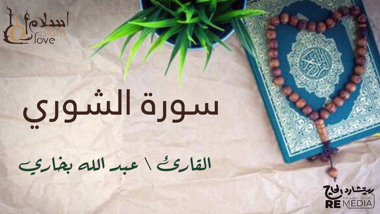 سورة الشوري - بصوت القارئ الشيخ / عبد الله البخ...