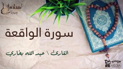 سورة الواقعة - بصوت القارئ الشيخ / عبد الله البخاري - القرآن الكريم