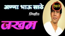 जखम | annabhau sathe katha | marathi katha | deepak rege | marathi kathakathan | marathi kathavachan | marathi audio book |