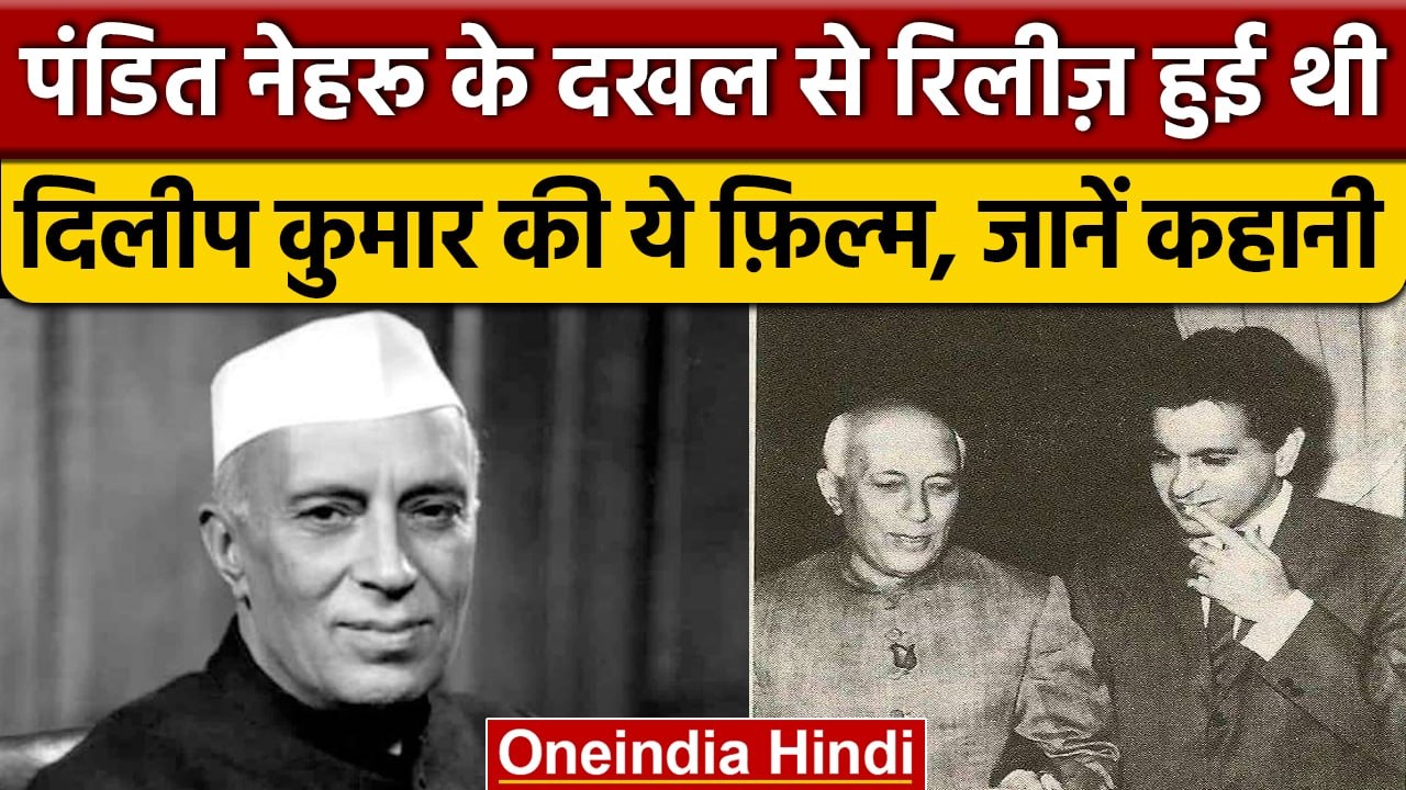 Pandit Jawaharlal Nehru के आदेश के बाद रिलीज हुई थी Dilip Kumar की ये फिल्म | वनइंडिया हिंदी |*News