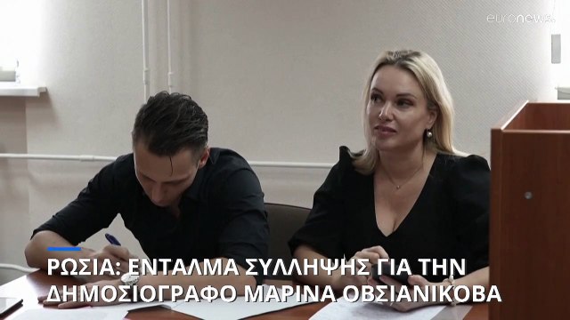 Ρωσία: Ένταλμα σύλληψης κατά της δημοσιογράφου Μαρίνα Οφσιάνικοβα