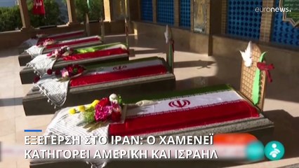 Εξέγερση στο Ιράν: Ο Χαμενεΐ κατηγορεί Αμερική και Ισραήλ