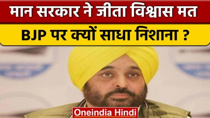 Bhagwant Mann सरकार ने जीता विश्वास मत, BJP पर क्यों साधा निशाना ? | वनइंडिया हिंदी | *Politics