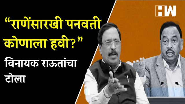 राणेंसारखी पनवती कोणाला हवी?; Vinayak Raut यांचा Narayan Rane यांना टोला| Eknath Shinde| Shivsena