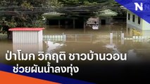 ป่าโมก วิกฤติ ชาวบ้านวอนช่วยผันน้ำลงทุ่ง | ข่าวข้นคนข่าว | NationTV22