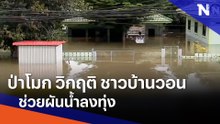 ป่าโมก วิกฤติ ชาวบ้านวอนช่วยผันน้ำลงทุ่ง | ข่าวข้นคนข่าว | NationTV22