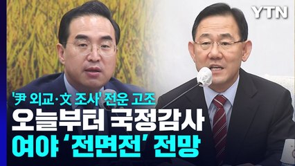 오늘부터 국정감사...'尹 외교·文 조사' 전운 고조 / YTN