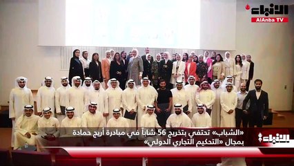 «الشباب» تحتفي بتخريج 56 شاباً في مبادرة أريج حمادة بمجال «التحكيم التجاري الدولي»