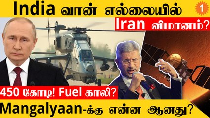 India-வை வைத்து US-ஐ வெளுத்த Putin | LCH Power to IAF | Jaishankar Speech