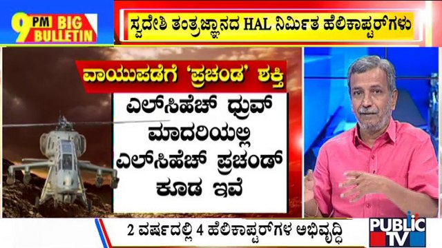Big Bulletin | IAF Inducts Indigenously-built Light Combat Helicopter 'Prachand' | HR Ranganath