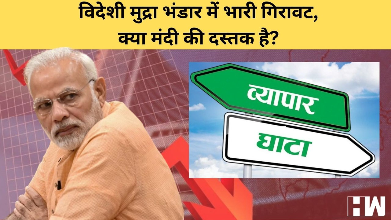 आर्थिक मंदी की ओर बढ़ता देश? पिछले 8 हफ़्तों से जारी है Forex Reserve में गिरावट का दौर| Economy