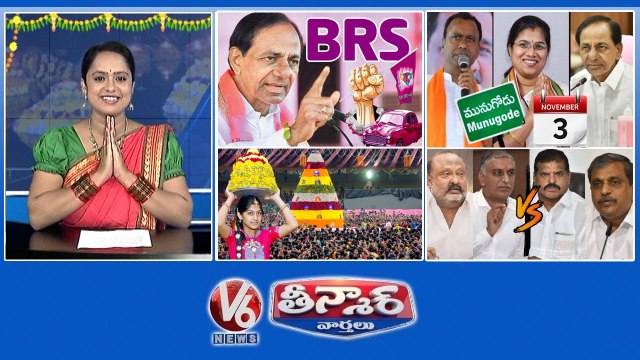CM KCR-BRS Party Bathukamma Celebrations 2022 Harish & Gangula Vs Botsa & Sajjala Munugodu Bypoll Schedule V6 Teenmaar