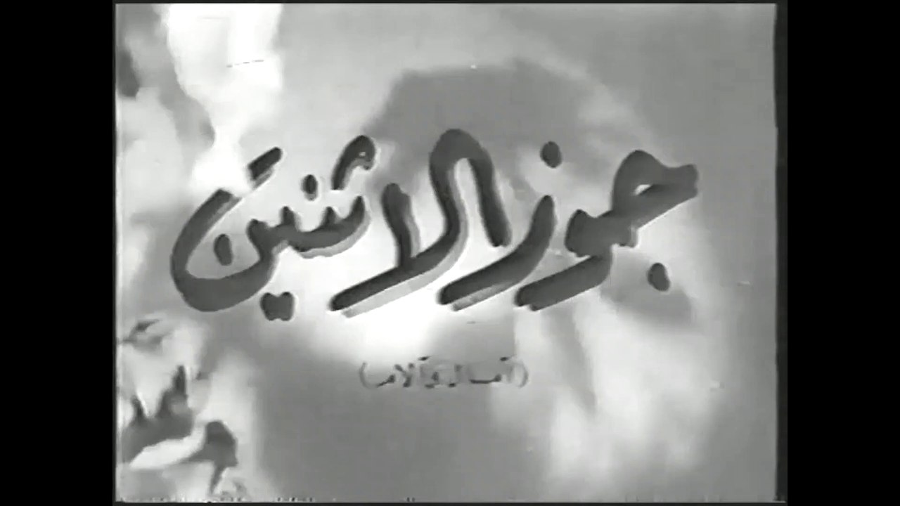 فيلم جوز الاثنين بطولة يحي شاهين و ليلى فوزي 1947