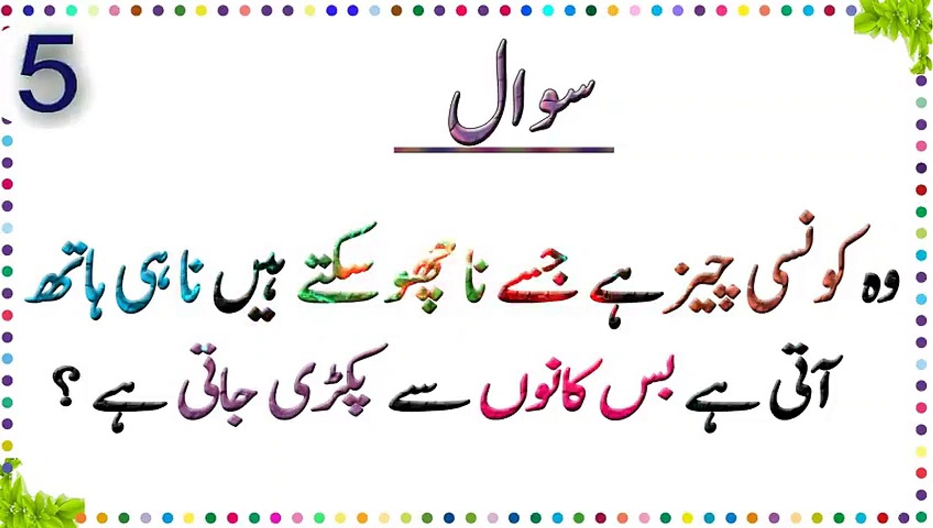 Paheliyan In Urdu - General Knowledge \u0026 Common Sense Questions In Urdu \u0026  Hindi - Amazing Facts # 6, image size:1908x1080