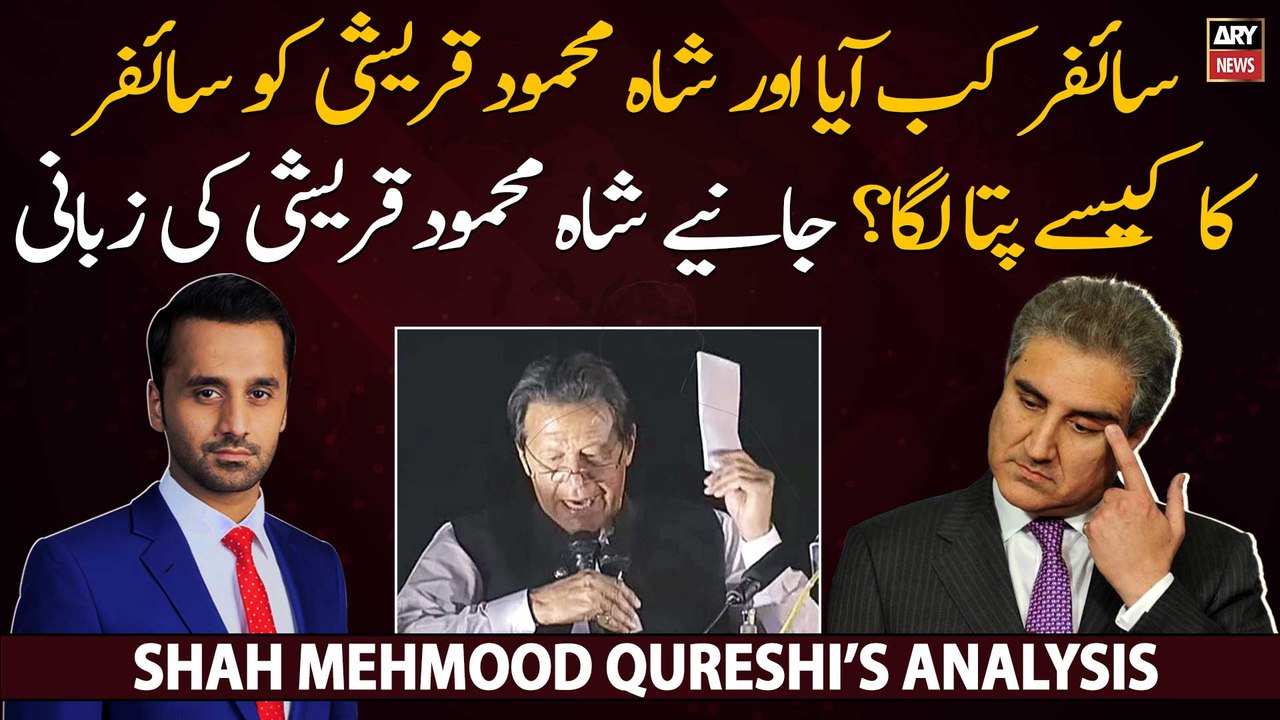 Cipher Kab Aya aur Shah Mehmood Qureshi Ko Iska Kab Pata Laga?