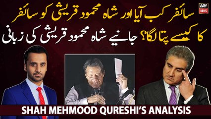 Cipher Kab Aya aur Shah Mehmood Qureshi Ko Iska Kab Pata Laga?