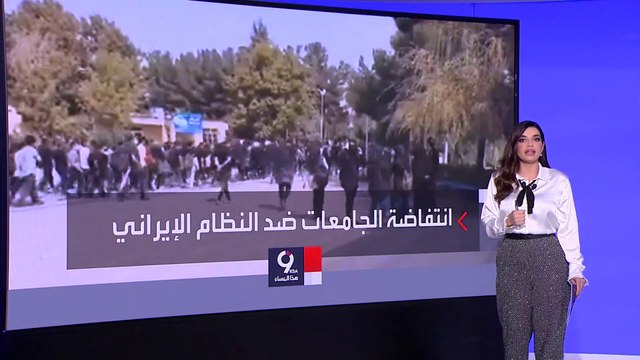 التاسعة هذا المساء | بشعارات كيانكم في مهب الريح .. اتساع موجة الاحتجاجات في جامعات إيران