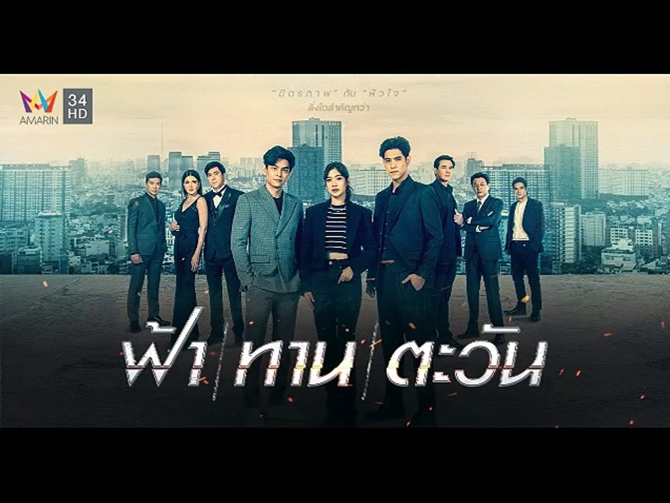 ฟ้าทานตะวัน EP.8