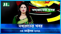 Moddho Raater Khobor | 04 October 2022 | NTV News Update | NTV Latest News Update