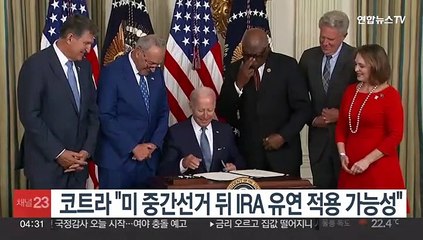 코트라 "미 중간선거 뒤 IRA 유연 적용 가능성"