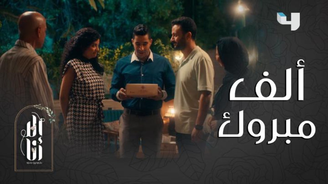 موقف صعب أوي لما تروح تخطب اللي بتحبها.. فتلاقيها اتخطبت وأنت غصب عنك بتبارك 