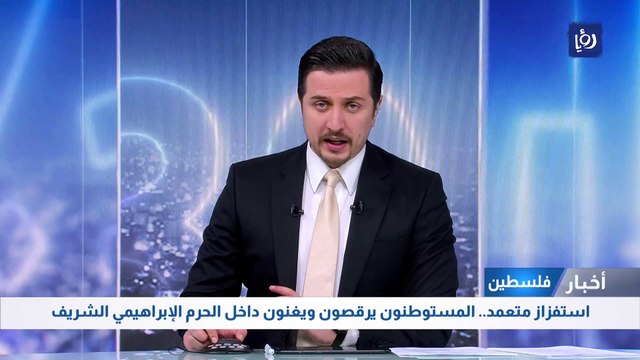 استفزاز متعمد.. المستوطنون يرقصون ويغنون في الحرم الإبراهيمي الشريف