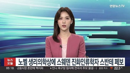 노벨 생리의학상에 스웨덴 진화인류학자 스반테 페보