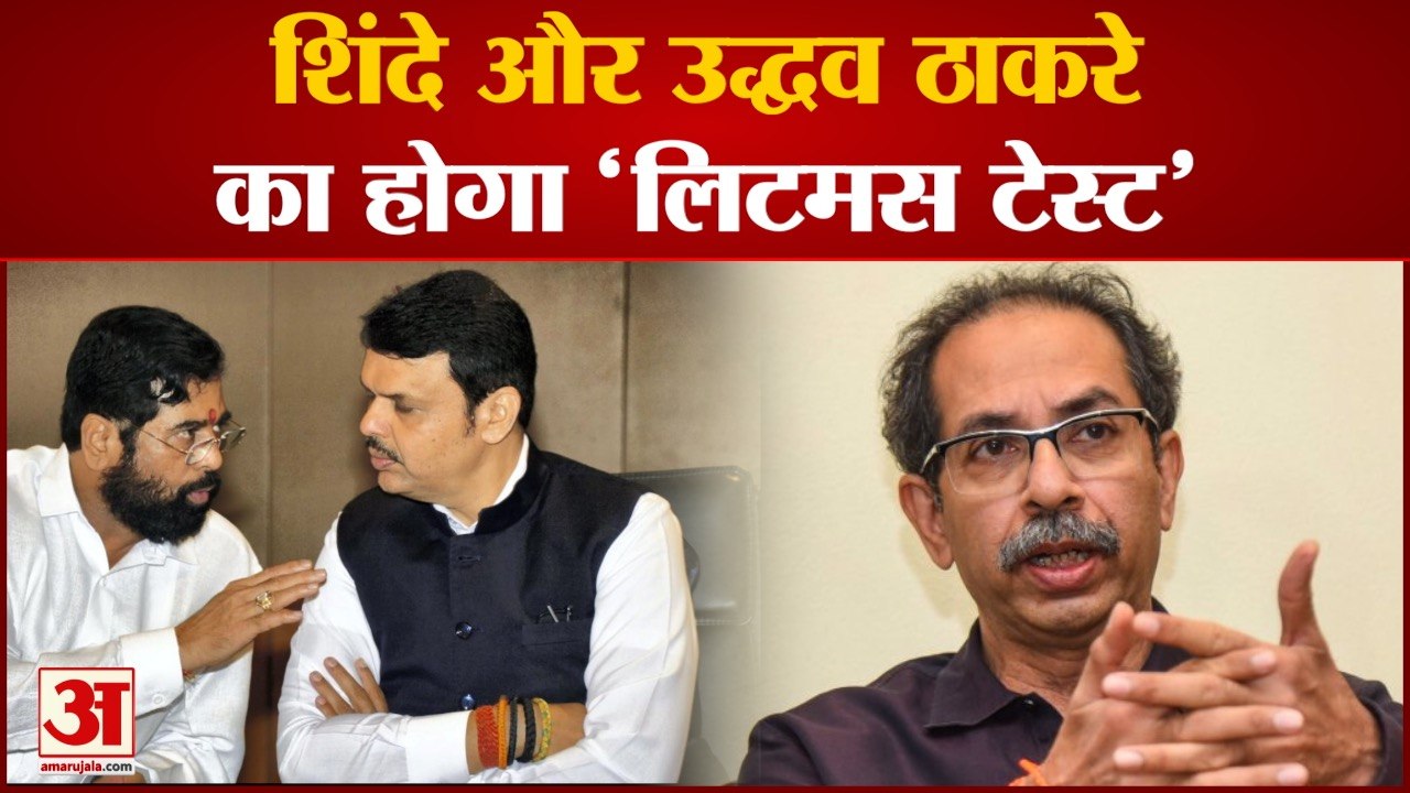 अंधेरी विधानसभा उपचुनाव का बजा बिगुल शिंदे और उद्धव ठाकरे का होगा 'लिटमस टेस्ट'