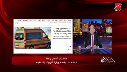 هل سقوط طفلة مدرس العجوزة من الدور الثالث بسبب جري المدرس وراها بالعصاية؟ .. المتحدث باسم التربية والتعليم يكشف الحقيقة