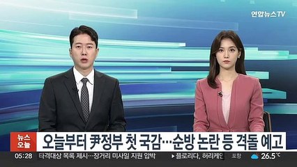 오늘부터 尹정부 첫 국감…순방 논란 등 격돌 예고